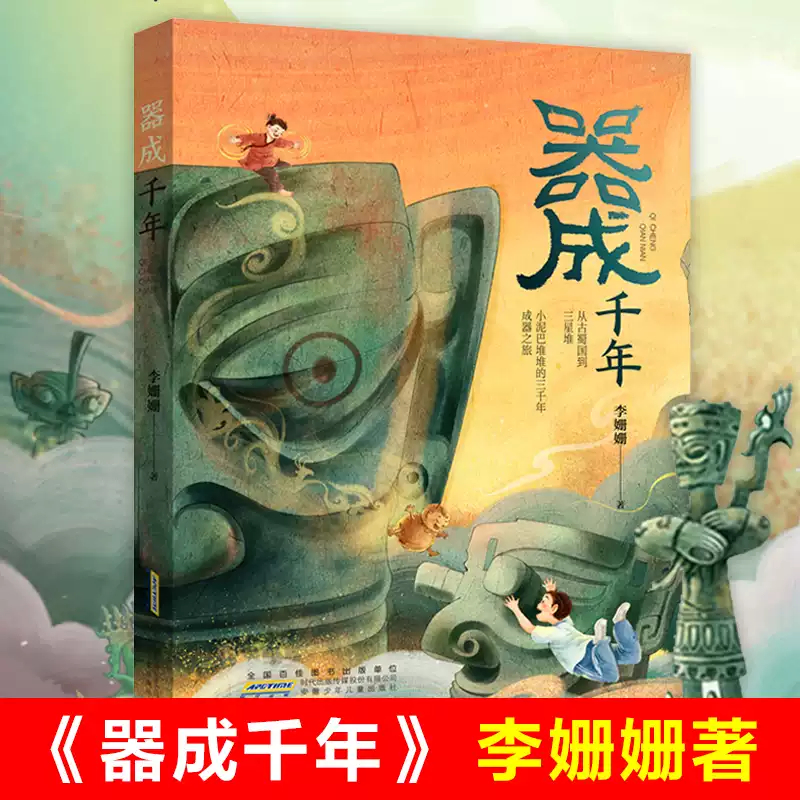 器成千年 趣味古蜀国 李姗姗著国内首部以三星堆文明和考古发现为主题的长篇童话小学生三四五六年级课外书 阅读故事书正版