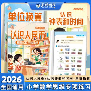小学生认识人民币元角分专项训练每日一练认识钟表和时间数学思维训练长度单位换算米和厘米人民币的学习一二三年级口算题卡天天练