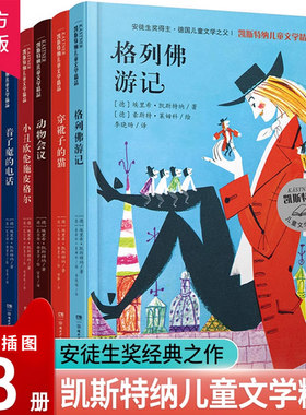 凯斯特纳儿童文学精品全8册-吹牛大王历险记 格列佛游记 穿靴子的猫 动物会议 着了魔的电话等 埃里希凯斯特纳 著