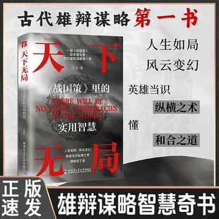 天下无局:《战国策》里的实用智慧 探索权谋智慧解读战国策实用谋略