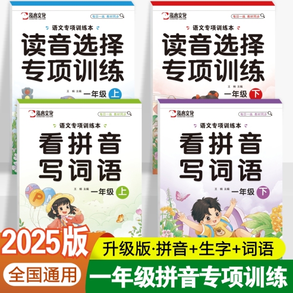 小学语文专项训练本2025-26人教部编版教材课本同步选择看拼音写词语一年级下册上册生字注音练习册附带答案汉字拼音学习一课一练
