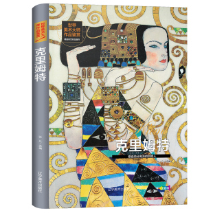 画集油画画册 世界美术大师作品鉴赏门采尔毕加索米勒莫奈列宾高更波提切利梵高鲁本斯西方绘画美术史精选原版 克里姆特立体书 正版