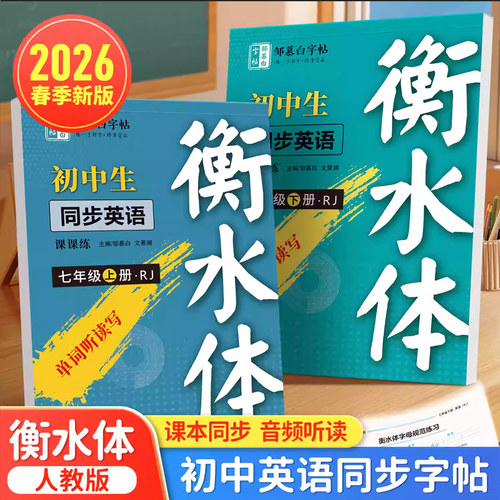 2026新版人教版衡水体七八年级英语同步练字帖上册英语同步字帖手写体初中生专用每日一练初一二字母衡水体英语中考满分作文