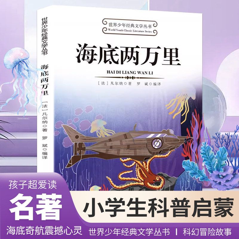 海底两万里世界少年经典文学丛书 小学生课外阅读儿童经典阅读 古希腊神话故事国内外名著大全柳林风声 假如给我三天光明