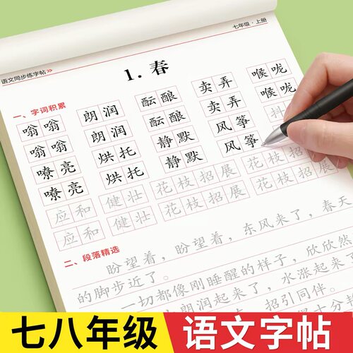 2026新版七年级八年级上册下册语文同步字帖人教版初一初中楷书字贴小升初初中生专用练字帖7-8年级学生硬笔书法每日一练正楷练字