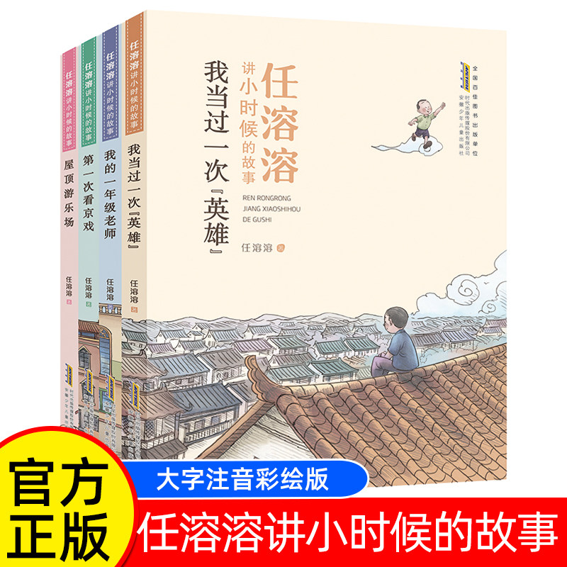 任溶溶讲小时候的故事全4册 彩绘注音版小学生一二三年级课外阅读书籍 一 次看京戏我当过一次英雄屋顶游乐场儿童文学读物