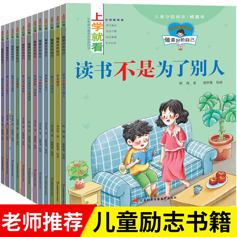 上学就看第三辑全套12册做好的自己...