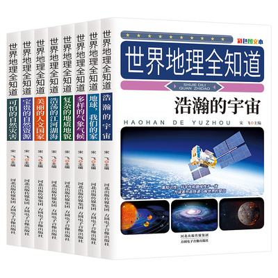 世界地理全知道全8册 地理百科全书儿童科普类启蒙书籍青少年中国地理宇宙地球海洋自然知识小学生阅读课外书籍三四五六年级课外书
