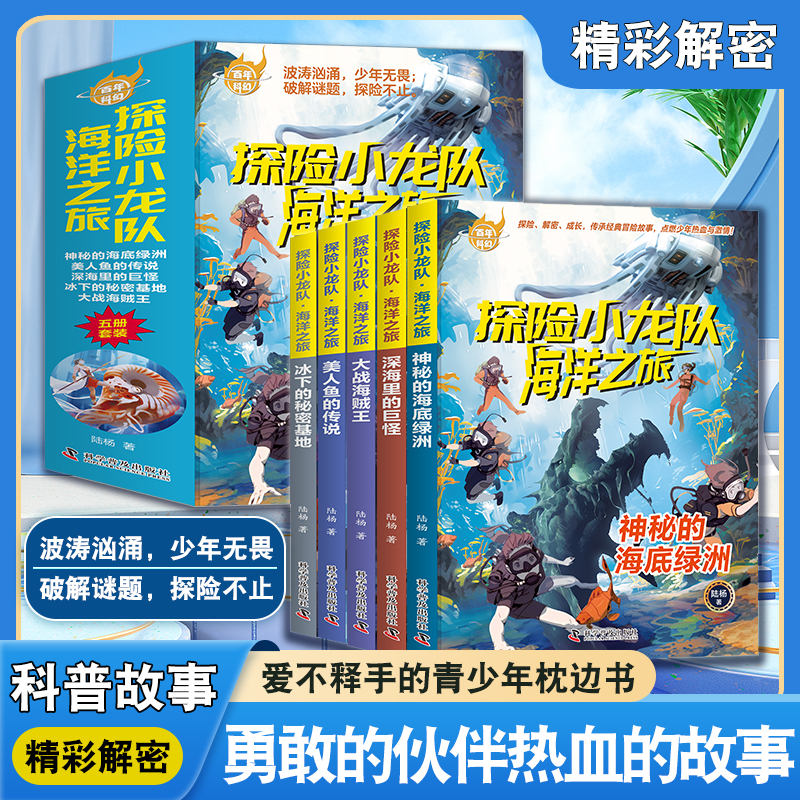 【全集5册】探险小龙队海洋之旅正版全集陆洋著 儿童文学书籍6-12岁解密游戏书冒险小说小学生四五六年级课外文学书少儿科幻小说