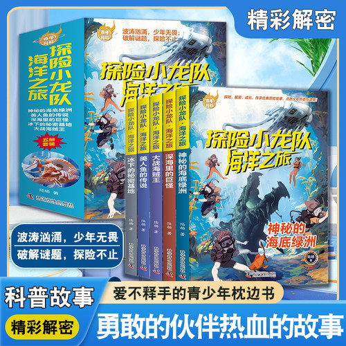 【全集5册】探险小龙队海洋之旅正版全集陆洋著 儿童文学书籍6-12岁解密游戏书冒险小说小学生四五六年级课外文学书少儿科幻小说