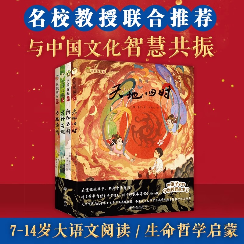 医境探秘给孩子看的中医哲理故事书助力中小学中医药传统文化普及教育天地四时阴阳五行方外有境万物有情四册儿童学生课外阅读书籍