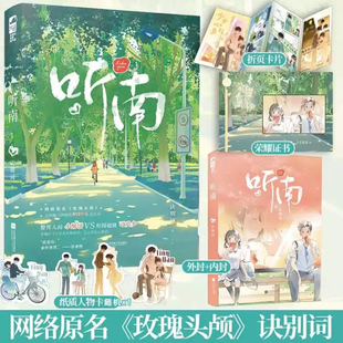 正版 听南 诀别词 原名《玫瑰头颅》一本完结 青梅竹马青春校园爱情暗恋甜宠文爱情言情小说 大鱼文化文学小说实体书籍