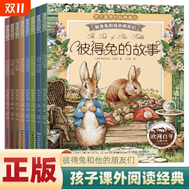 旗舰店正版儿童故事书彼得兔的经典故事彼得兔和他的朋友们绘本儿童绘本3-10周岁童话故事一二年级小学生课外阅读书籍毕翠克丝波特