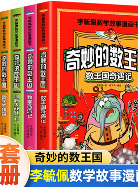 奇妙的数王国李毓佩数学童话集故事系列全套6册漫画书数学西游记 数学文化小学生二三六年级课外趣味儿童数学思维训练数王国历险记