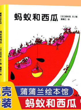 蚂蚁和西瓜 精装蒲蒲兰绘本馆 日本低幼婴儿图画书家庭启蒙早教亲子儿童情商启蒙童话书籍0-2-3-4-5-6周岁 幼儿园小班宝宝睡前故事
