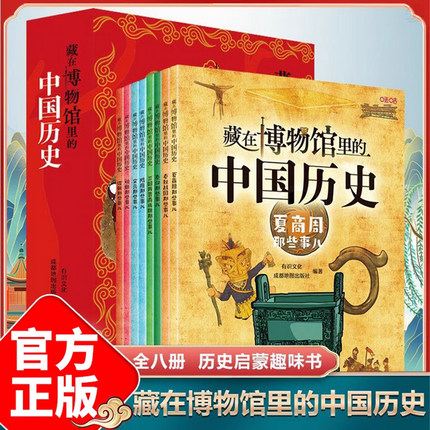 藏在博物馆里的中国历史全8册 科普百科全书中国历史科普书籍小学生课外阅读探索科学的脚步大美中国艺术6-9-14岁让孩子读懂历史