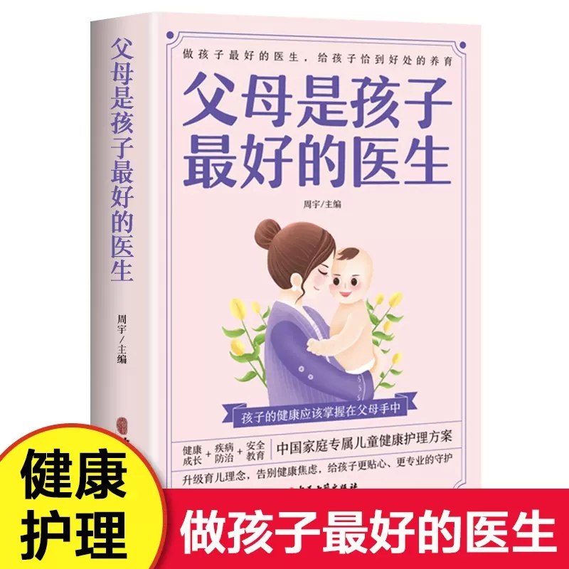 父母是孩子蕞好的医生 做孩子最好的医生给孩子恰到好处的养育 父母必读育儿