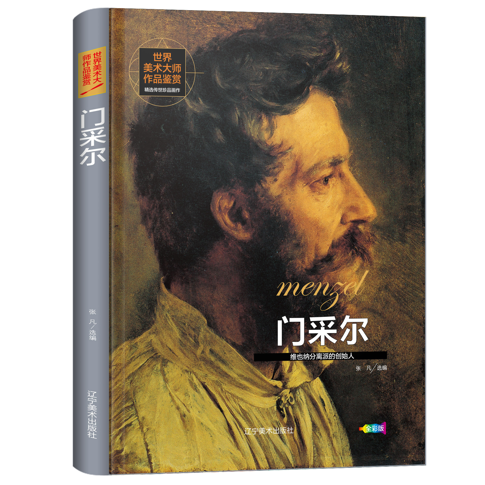 世界美术大师作品鉴赏.门采尔 西方绘画美术史精选原版画集 世界经典大师油画美术画册作品艺术鉴赏书籍世界美术名作鉴赏阅读书籍