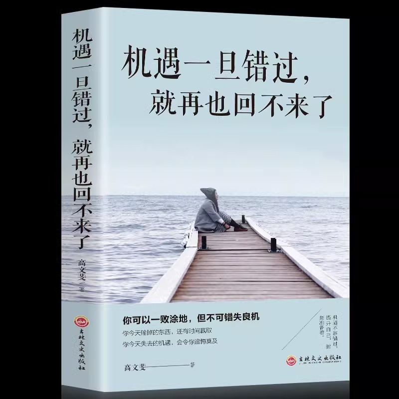 正蓝 机遇一旦错过就再也回不来了 正版成功励志书籍人性的弱点所有