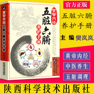 黄帝内经五脏六腑养护手册健康隐患食物忌口中医学调理中医养生书籍经典 入门大全零基础理论诊断学教材书白话版 健康生活百科书