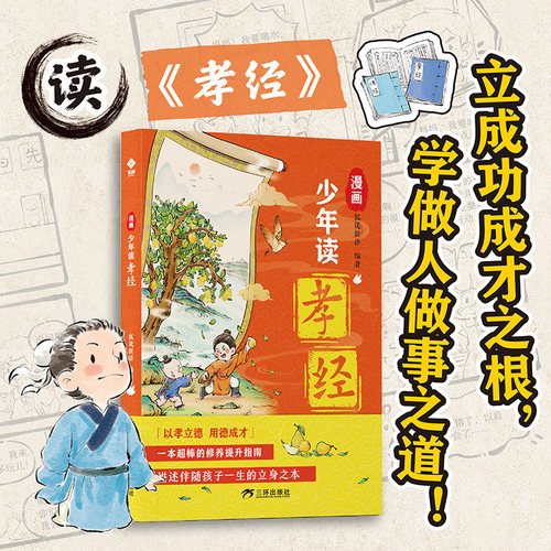 漫画少年读孝经小学生版儿童版青少年版孝经弟子规一二三四年级课外阅读书籍中国华传统文化国学经典启蒙幼儿读物