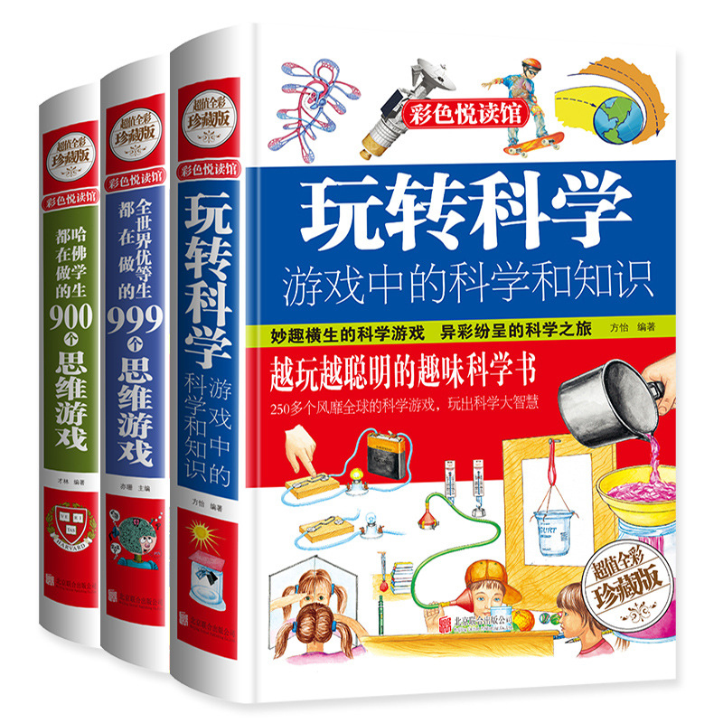 玩转科学实验套装正版全套3册 游戏中的科学和知识科技玩转科学书实验王小学