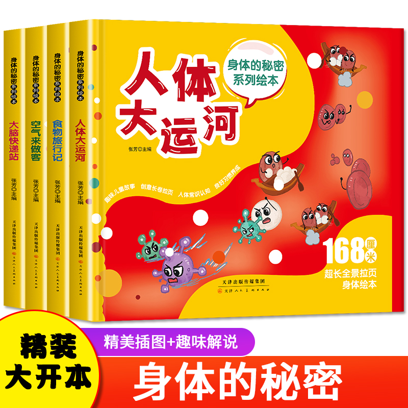 身体的秘密系列绘本全套4册 人体大运河 食物旅行记 探秘空气来做客 大脑快递站立体书 揭秘我的身体儿童绘本 人体大百科不可思议