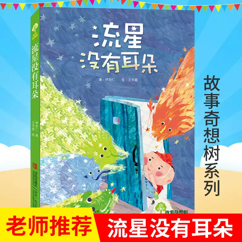 流星没有耳朵 班班有读 故事奇想树系列 林世仁著 9-12岁儿童文学图画故事书中小学生课外阅读书三四五六年级成长小说温情疗愈童书