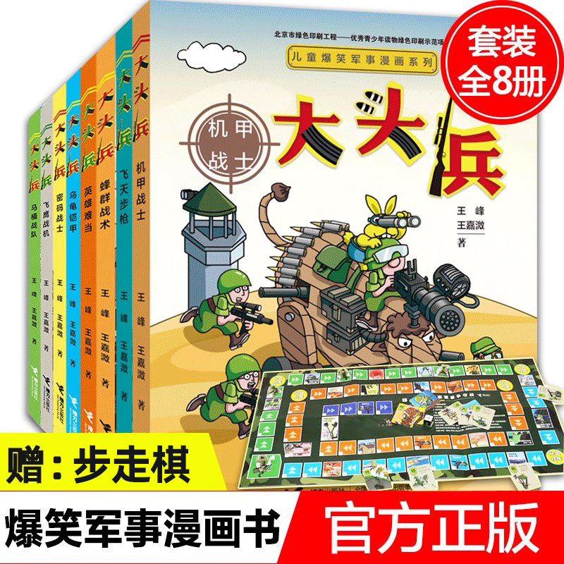 大头兵漫画书全套8册爆笑军事系列 9-10-14岁儿童漫画书小学初中生幽默故事校园小说文学绘画连环画书籍非注音版 套装赠步走棋