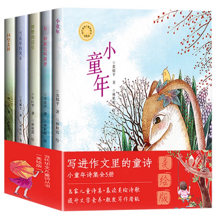 当代华文儿童诗丛书全5册 小童年回望麦田有一种颜色叫做梦雪花里的风车田野里的诗行 小童年诗集5册美绘版写进作文里的童诗
