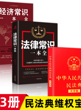 国家国民法典正版大字经济法律常识一本全理解与适用全套新版民法典解读实用书公司劳动法宪法婚姻法