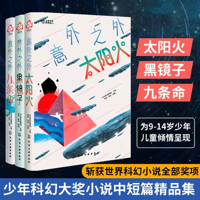洪晃推荐 意外之外 全3册 少年科幻大奖小说中短篇精选集 太阳火黑镜子 九条命9-14岁初中小学生课外阅读书籍智能科学