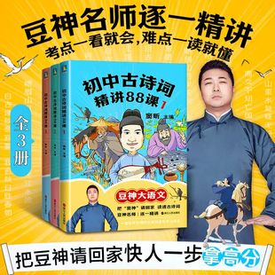 初中古诗词精讲88课 窦昕豆神大语文初中必背古诗词和文言文人教版 初中通用 一对一讲透古诗词 学生青少年课外阅读书籍