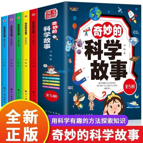 漫画版奇妙的科学故事 全套5册 什么是力和磁人体的组成植物如何生长3-12岁科普百科绘本好奇心探索力日常生活刘畅著