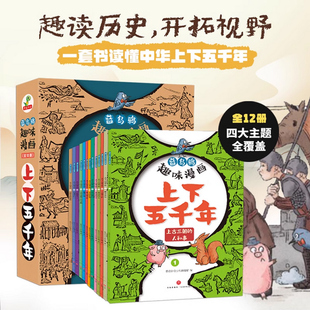 正版童书 蓝乌鸦趣味漫画上下五千年全套12册中华上下五千年世界中国历史类故事书林汉达二年级三四年级课外阅读历史漫画书