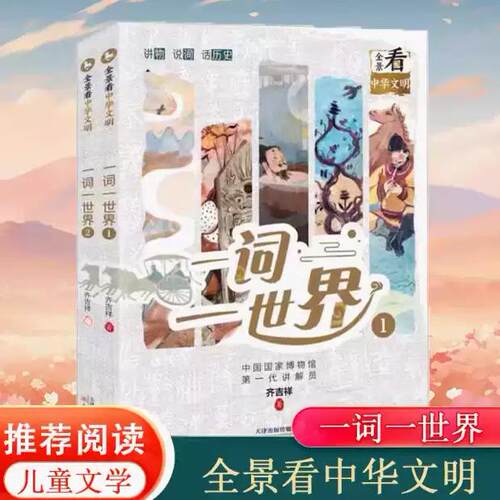 一词一世界（全2册）-全景看中华文明系列 国家博物馆初代讲解员齐吉祥先生的词汇溯源录 了解字词演变，再现词语5000年物质文明史