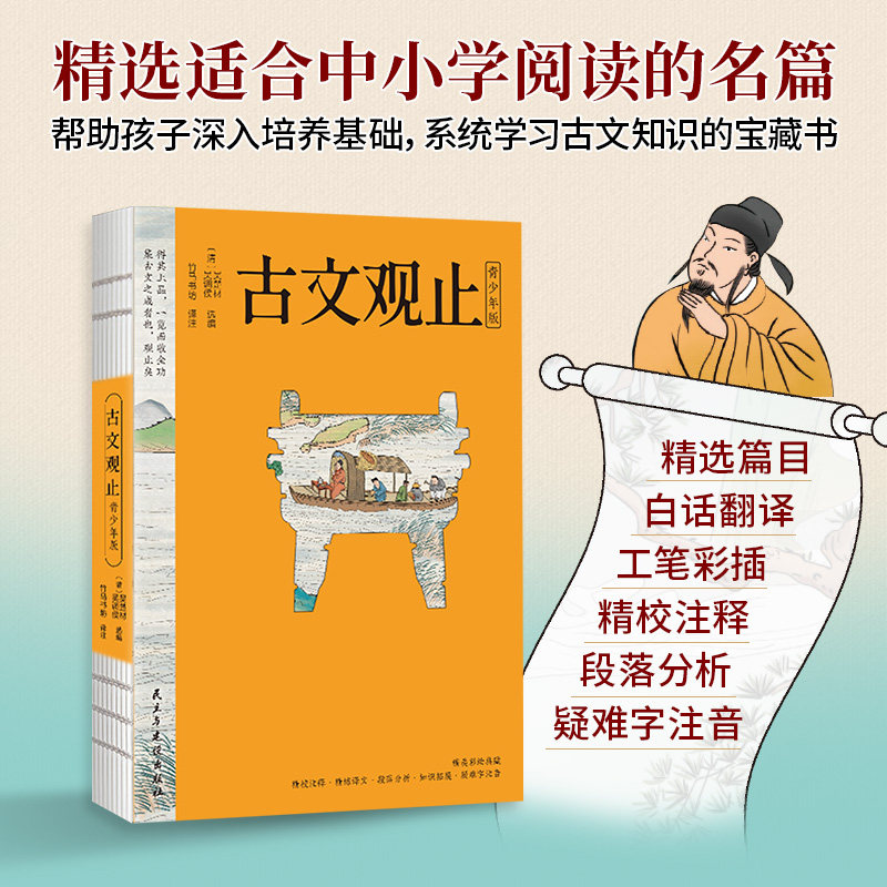 古文观止 青少年版（彩绘典藏）精选适合孩子读的文言文，全文白话翻译，学习古代的处事秘诀与说话之道
