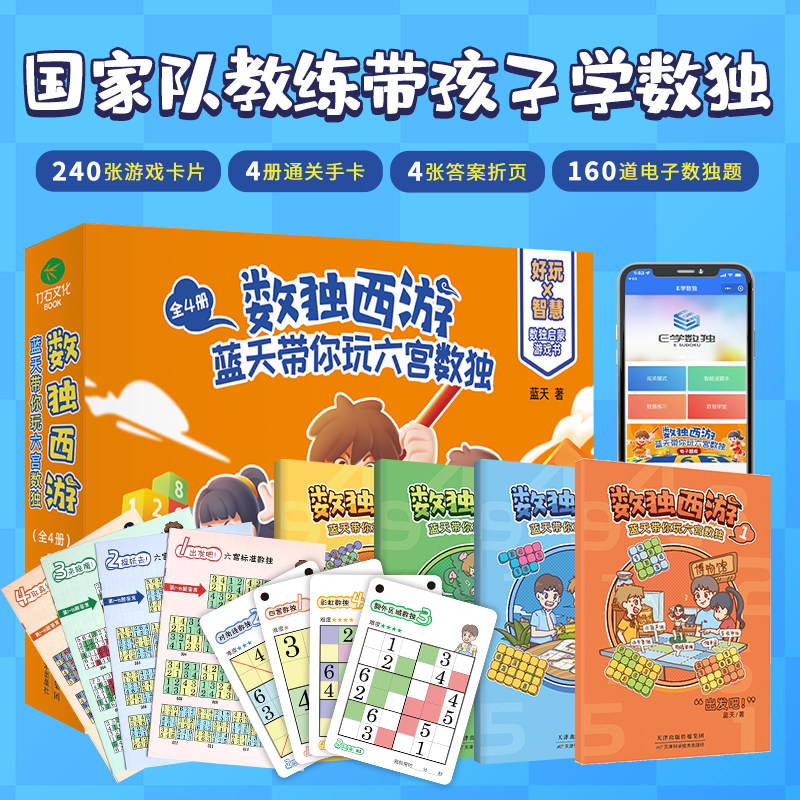 全4册正版数独西游蓝天带你玩六宫数独变形数独少儿思维益智6~12岁儿童小学数独游戏数独国少队总教练蓝天书籍课外阅读书籍