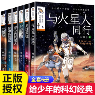 系列全套6册杨鹏少年科幻小说系列书与火星人同行9 科幻经典 15岁儿童读物科幻类书籍小学生三四五六年级课外阅读畅销书 写给少年