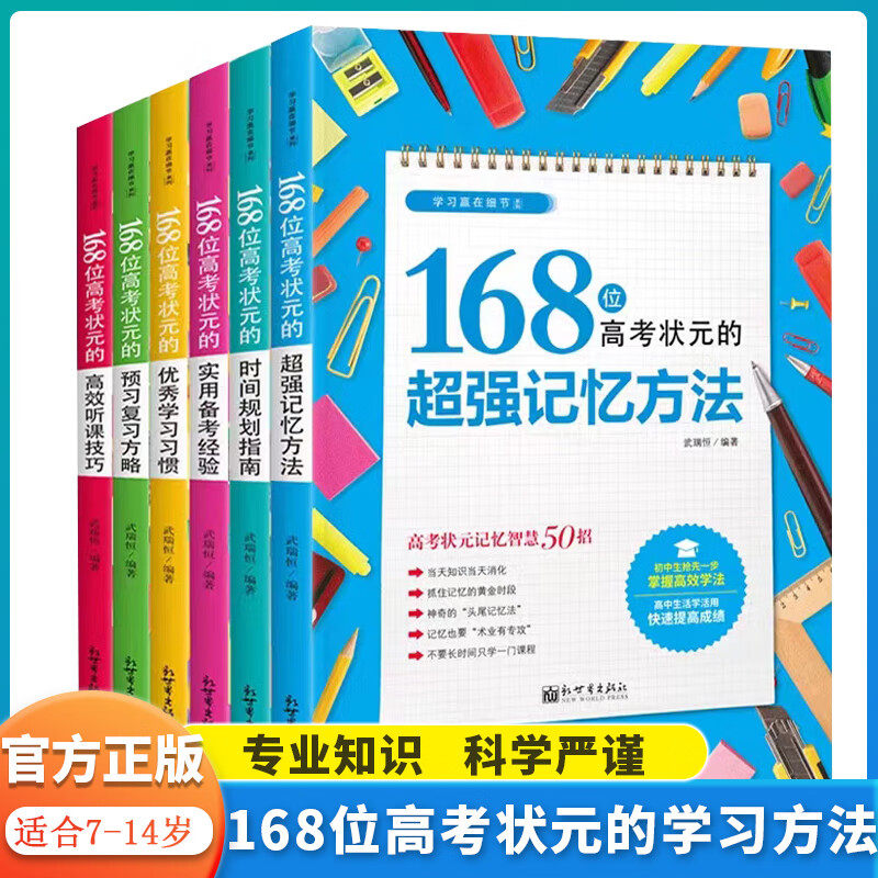 168位高考状元学习方法大全全6册 炒强记忆方法时间规划指南实用备考经验优秀学习习惯预习复习方略高效听课技巧 高考状元成功经验