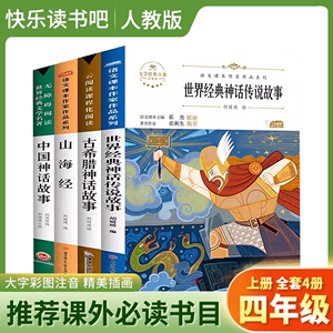 全套4册中国古代神话故事四年级