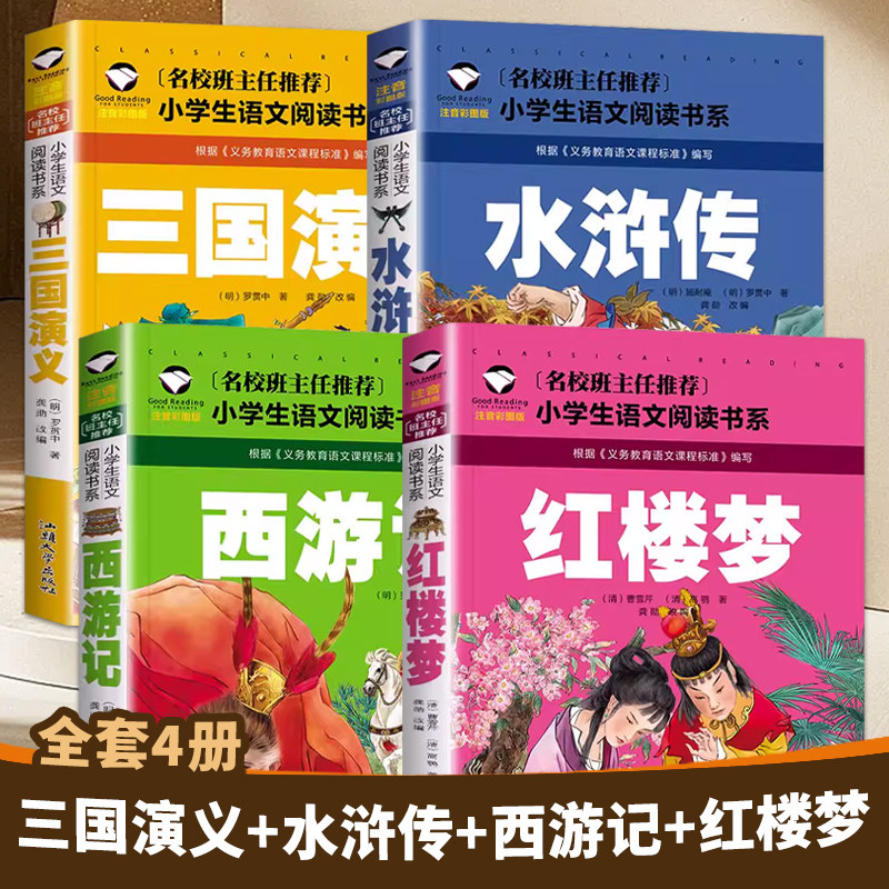 四大名著西游记水浒传三国演义中国民俗故事彩图注音版小学一1二2三3年级小学生语文课外阅读书籍世界经典儿童文学名著童话故事书
