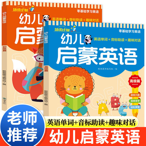 幼儿启蒙英语全2册 零基础学英语教材3-6岁儿童英语入门基础早教启蒙绘本幼儿园小班中大班幼小衔接英文单词音标专项训练有声伴读