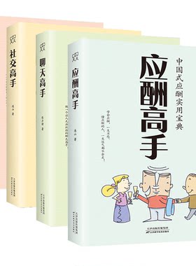 应酬高手正版 中国式应酬实用宝典大全商务社交礼仪书籍大全职场人情世故人际交往关系中国式酒局潜规则应酬学畅销书