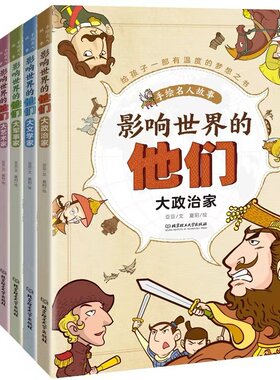 影响世界的他们正版全套6册经典励志名人文学军事科学思想家历史手绘故事书历史人物传记中外名人故事小学生课外阅读书籍儿童漫画8