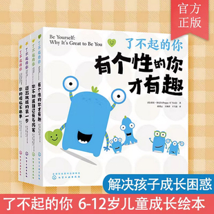 12岁儿童心理自助游戏书 樊登推荐 小学生学习焦虑成长困惑自信勇敢情商心理健康好性格养成亲子阅读书籍 你 全套4册 了不起