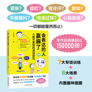 会表达的人赢麻了人前不紧张的说话技巧正版原著 实用的克服紧张的表达技巧学会从容表达 职场生活人际交往口才训练畅销书籍排行榜