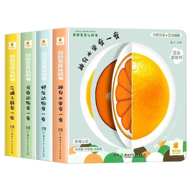 阳光宝贝翻翻变变认知书全4册幼儿启蒙早教书儿童绘本0到3岁1-2周岁宝宝书籍一岁半两岁撕不烂益智书本婴儿触摸3d立体机关书翻翻书