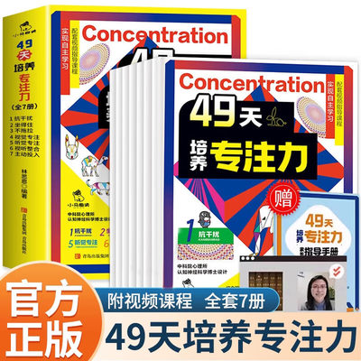 全套7册 49天培养专注力培养孩子注意力训练找不同连线走迷宫游戏书左右脑开发思维训练书儿童提高专注力训练6岁8岁10岁以上大挑战