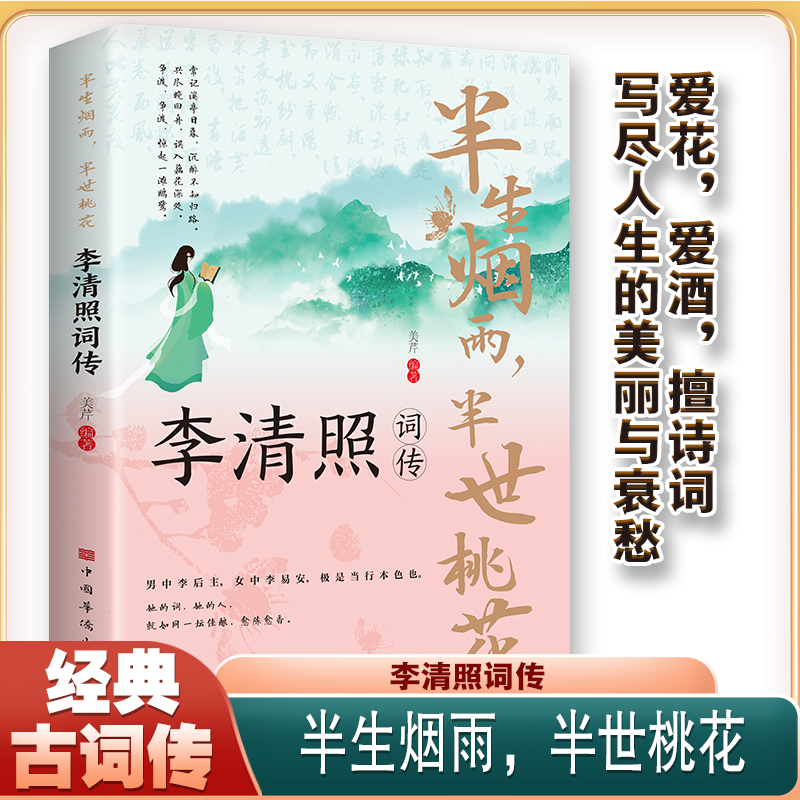 李清照词传 半生烟雨半世桃花 宋朝婉约派诗词诗歌代表性人物传记书籍千古才女的诗词一生中华古诗词鉴赏全集 诗词歌赋书籍词集